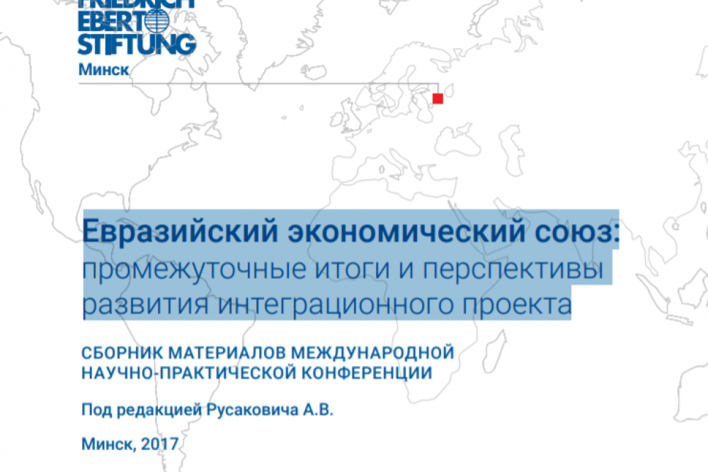 Евразийский экономический союз: промежуточные итоги и перспективы развития интеграционного проекта 